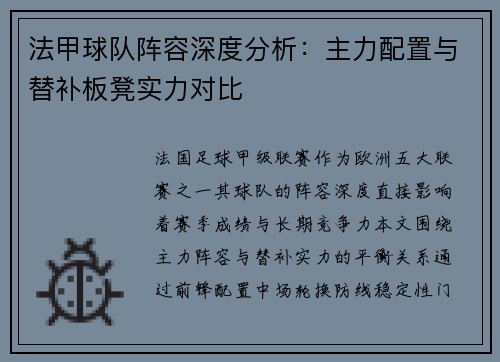 法甲球队阵容深度分析：主力配置与替补板凳实力对比