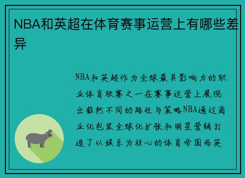 NBA和英超在体育赛事运营上有哪些差异