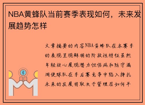 NBA黄蜂队当前赛季表现如何，未来发展趋势怎样