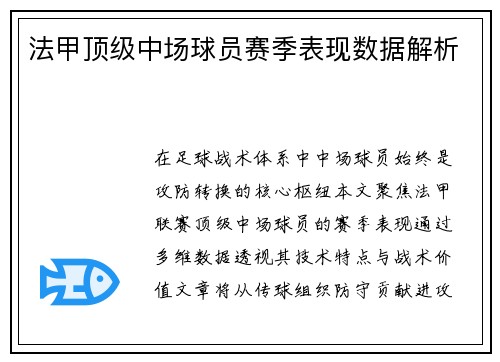 法甲顶级中场球员赛季表现数据解析