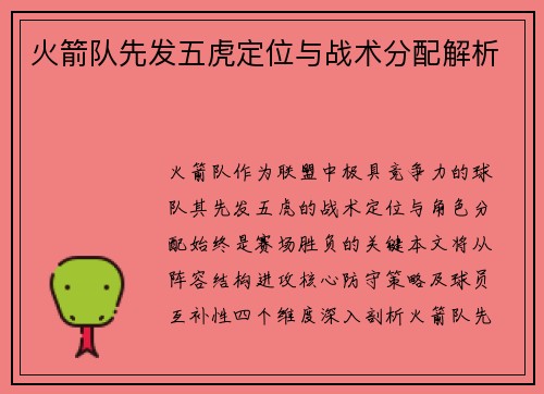 火箭队先发五虎定位与战术分配解析