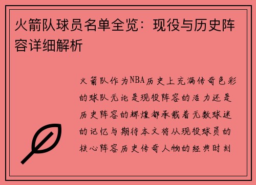 火箭队球员名单全览：现役与历史阵容详细解析