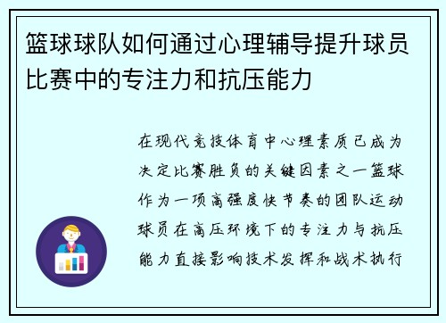 篮球球队如何通过心理辅导提升球员比赛中的专注力和抗压能力