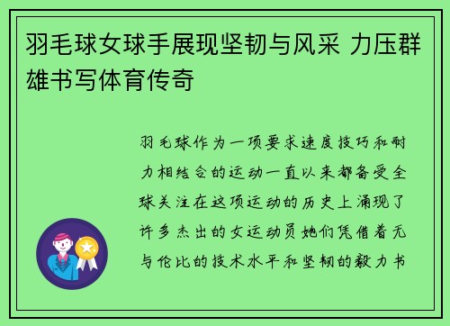 羽毛球女球手展现坚韧与风采 力压群雄书写体育传奇
