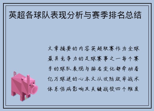英超各球队表现分析与赛季排名总结