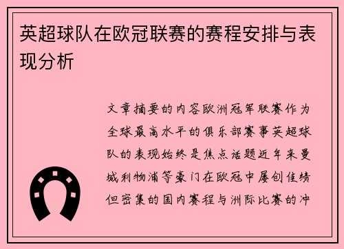 英超球队在欧冠联赛的赛程安排与表现分析
