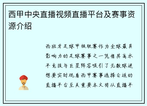 西甲中央直播视频直播平台及赛事资源介绍