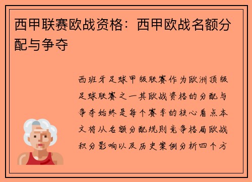 西甲联赛欧战资格：西甲欧战名额分配与争夺