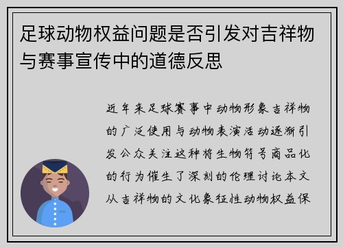 足球动物权益问题是否引发对吉祥物与赛事宣传中的道德反思