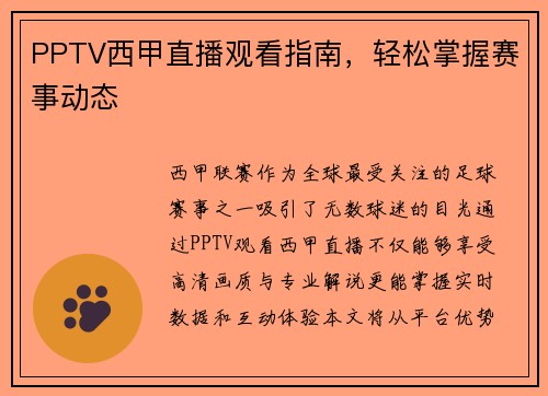 PPTV西甲直播观看指南，轻松掌握赛事动态