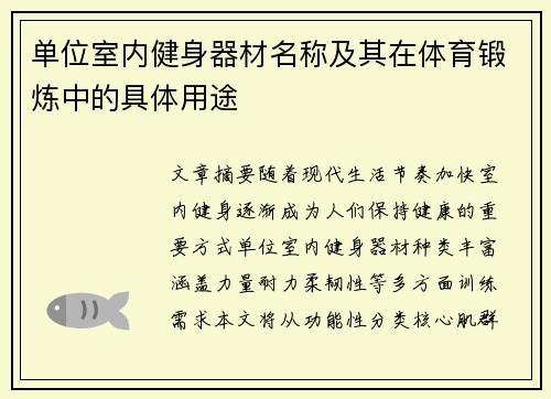 单位室内健身器材名称及其在体育锻炼中的具体用途