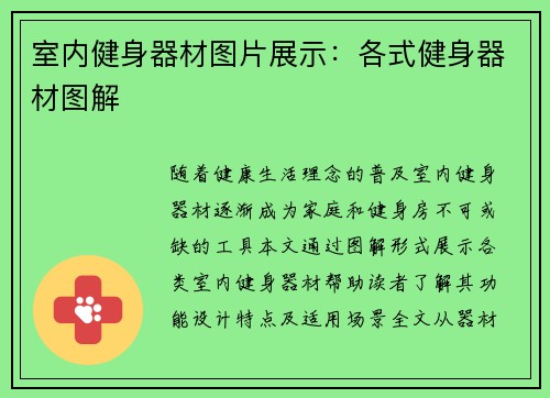 室内健身器材图片展示：各式健身器材图解