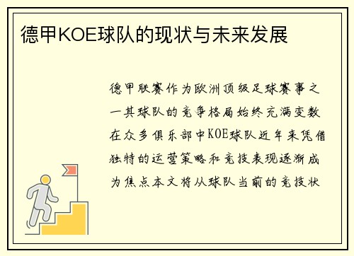 德甲KOE球队的现状与未来发展