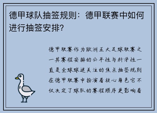 德甲球队抽签规则：德甲联赛中如何进行抽签安排？