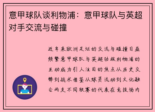 意甲球队谈利物浦：意甲球队与英超对手交流与碰撞