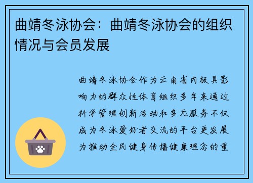 曲靖冬泳协会：曲靖冬泳协会的组织情况与会员发展