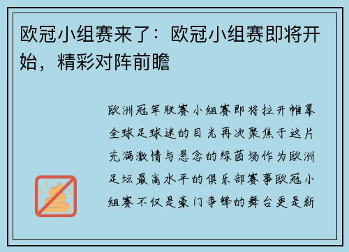 欧冠小组赛来了：欧冠小组赛即将开始，精彩对阵前瞻