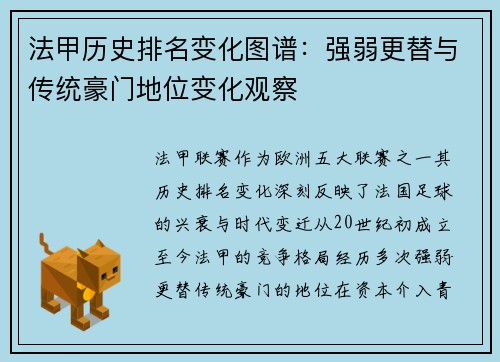 法甲历史排名变化图谱：强弱更替与传统豪门地位变化观察