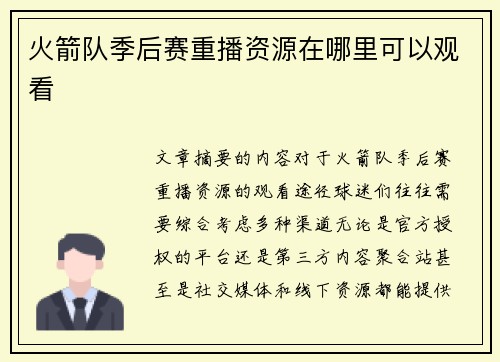 火箭队季后赛重播资源在哪里可以观看